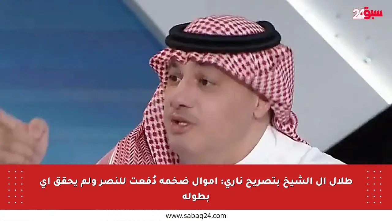 طلال آل الشيخ بتصريح ناري: أموال ضخمة دُفعت للنصر ولم يحقق أي بطولة